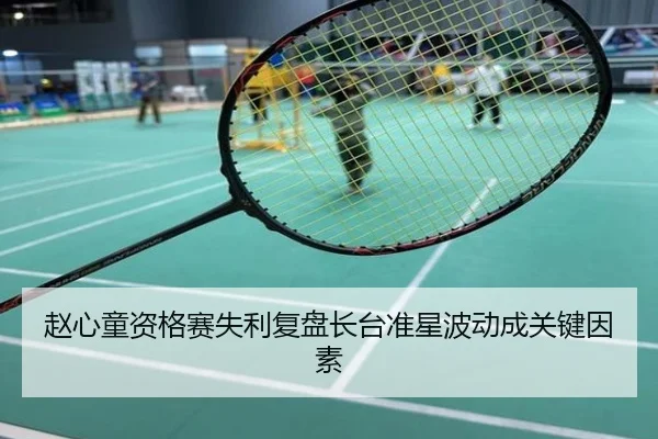 赵心童资格赛失利复盘长台准星波动成关键因素